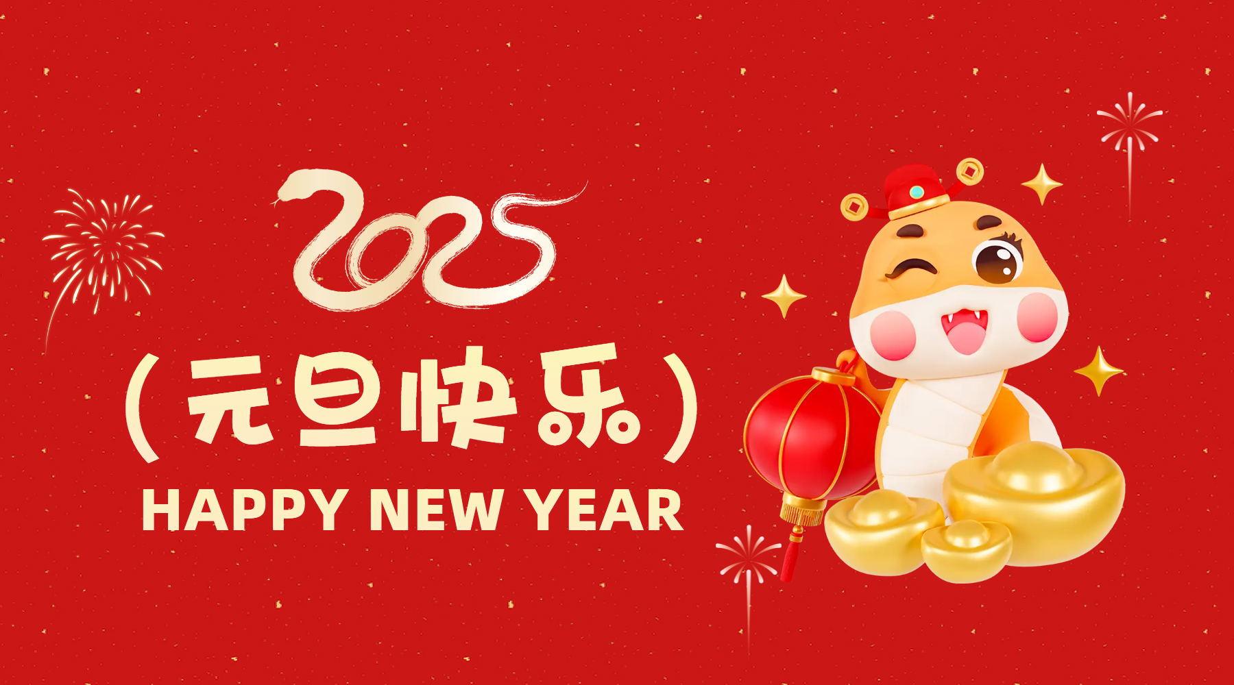 金蛇祈運(yùn)·筑夢(mèng)前行，通意達(dá)祝你2025元旦快樂(lè)