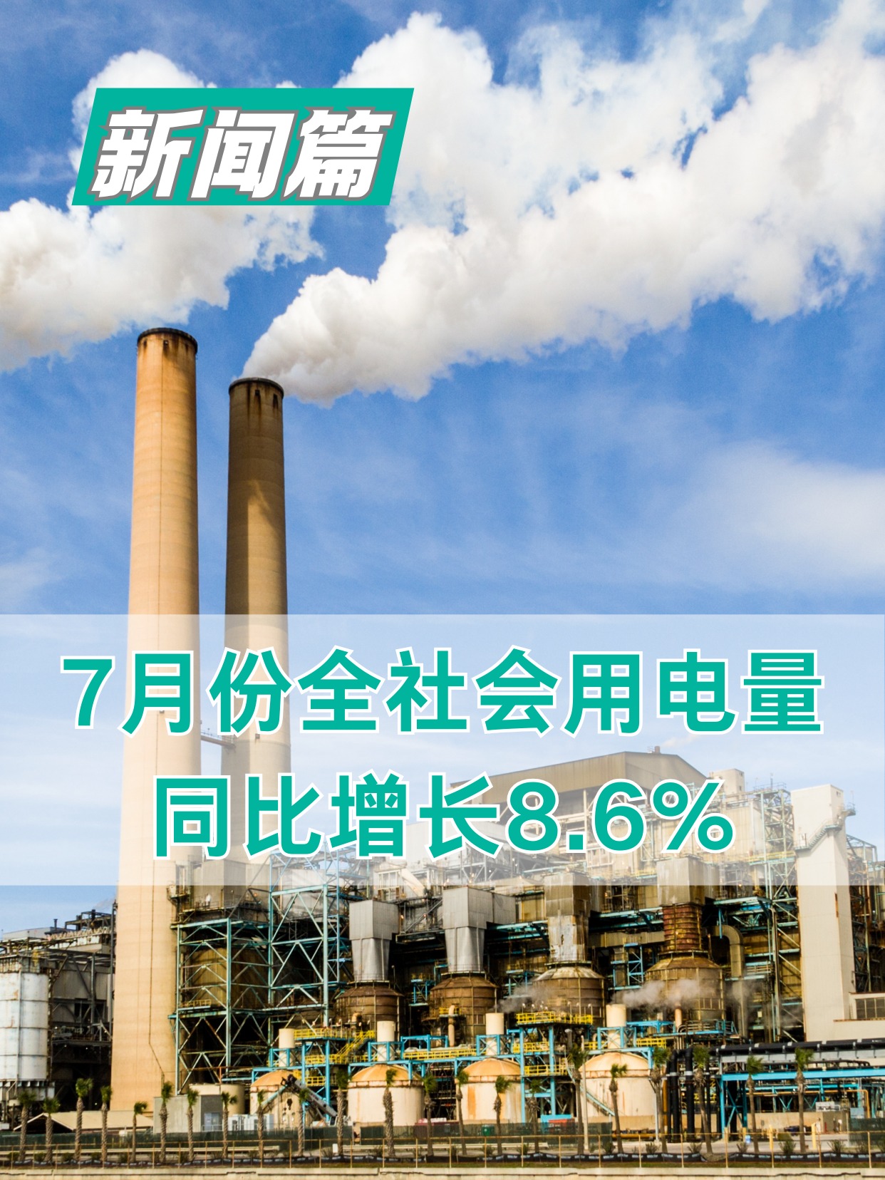 2025年7月份全社會用電量同比增長8.6%